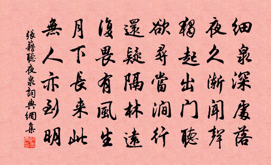 张籍听夜泉书法作品欣赏