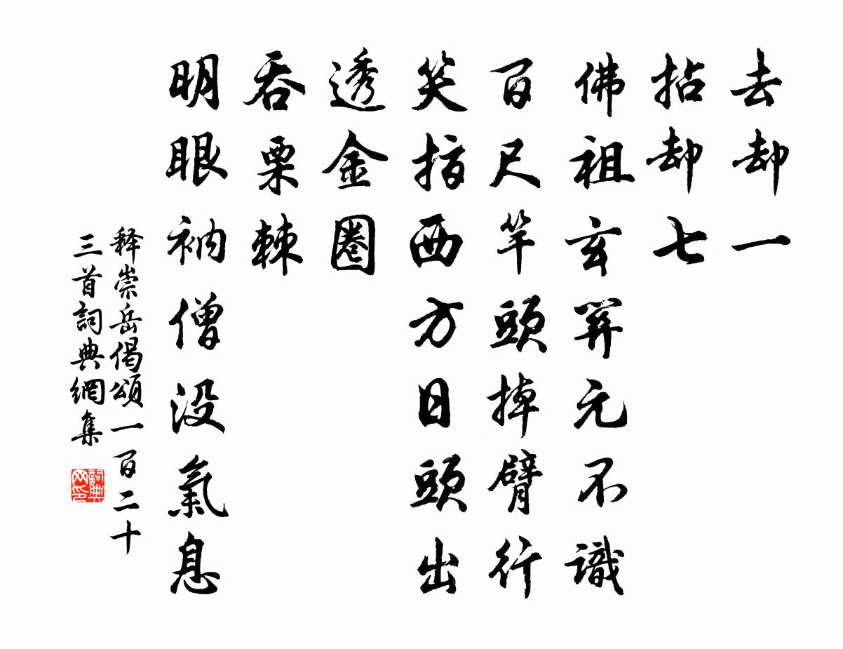 释崇岳偈颂一百二十三首书法作品欣赏