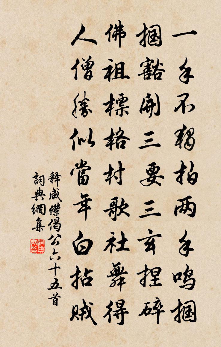 释咸杰偈公六十五首书法作品欣赏