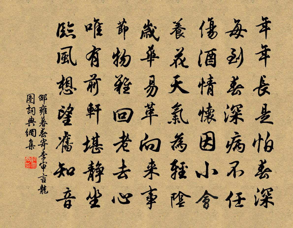 邵雍暮春寄李审言龙图书法作品欣赏