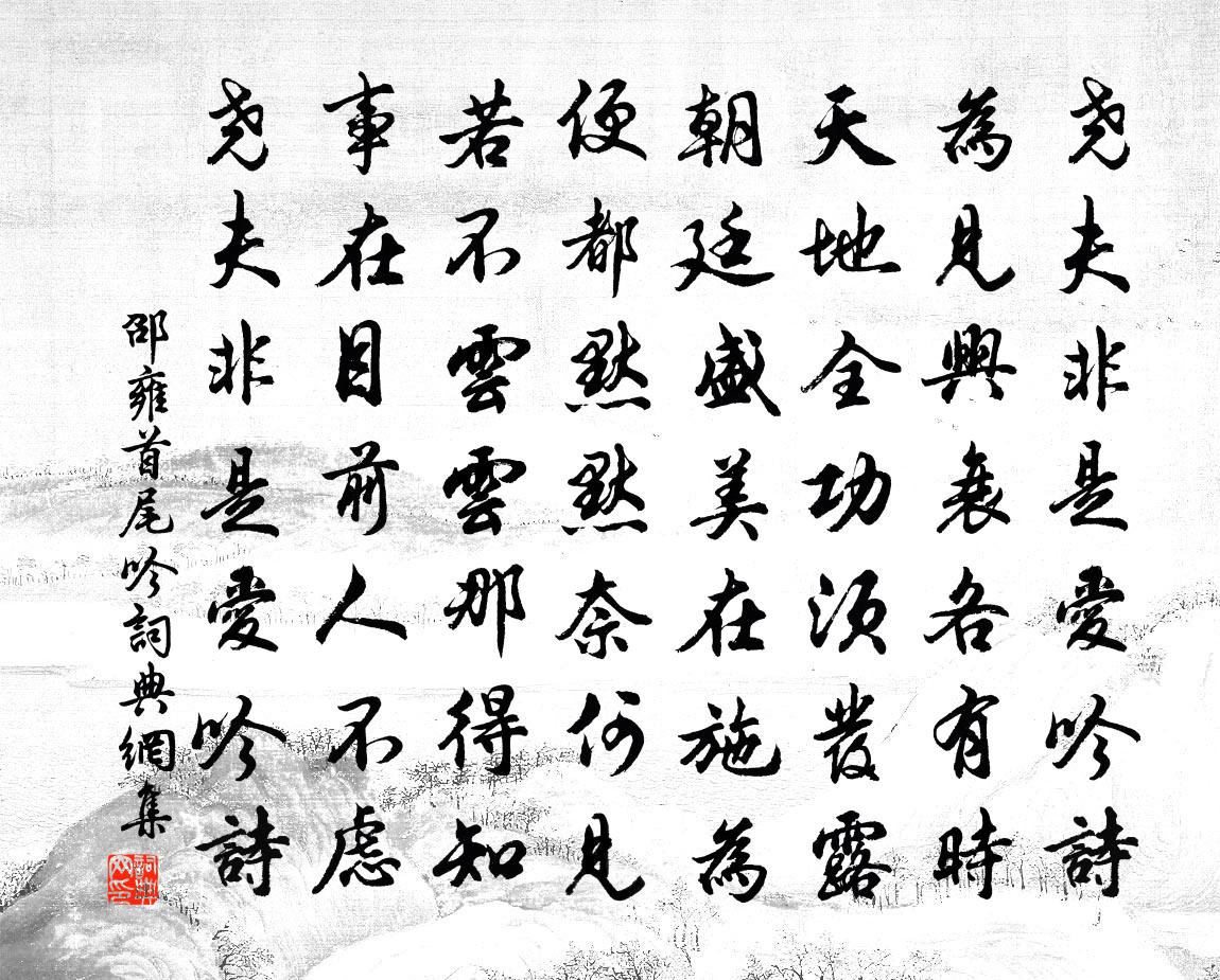 邵雍首尾吟书法作品欣赏
