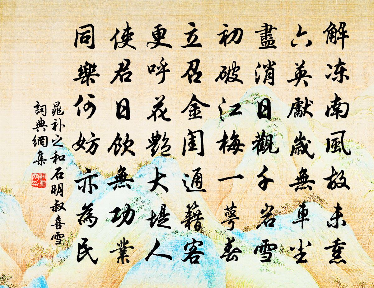 晁补之和石明叔喜雪书法作品欣赏