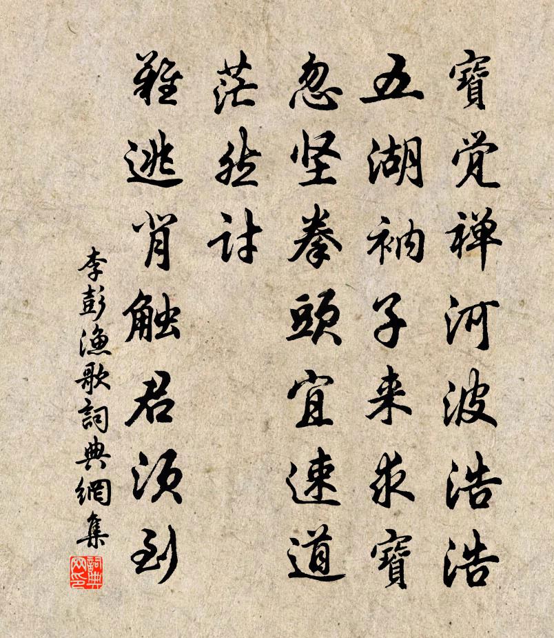 李彭渔歌/渔父书法作品欣赏