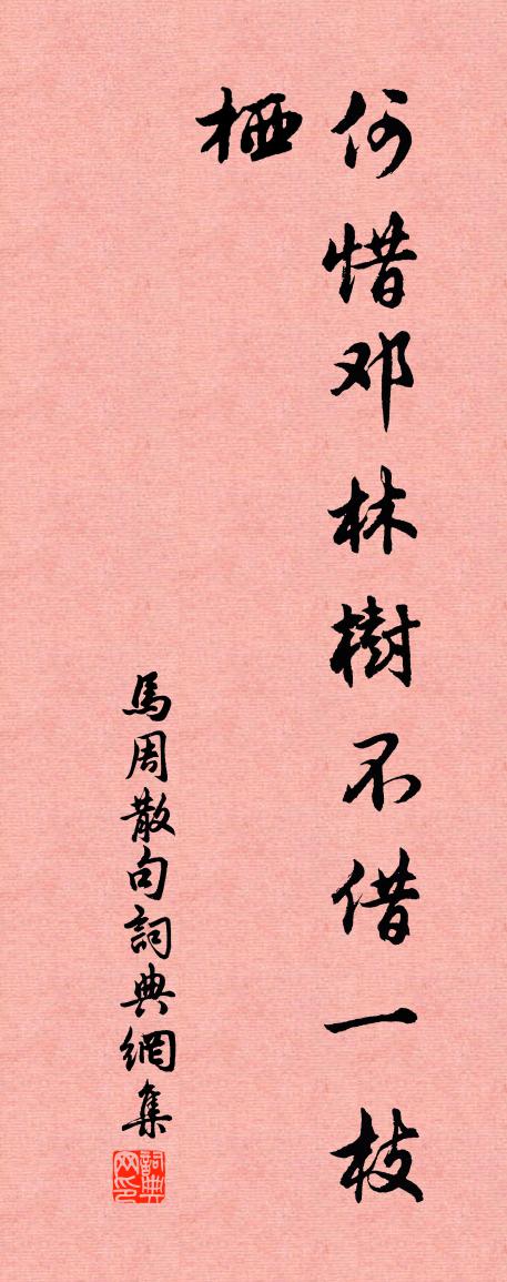 马周句书法作品欣赏