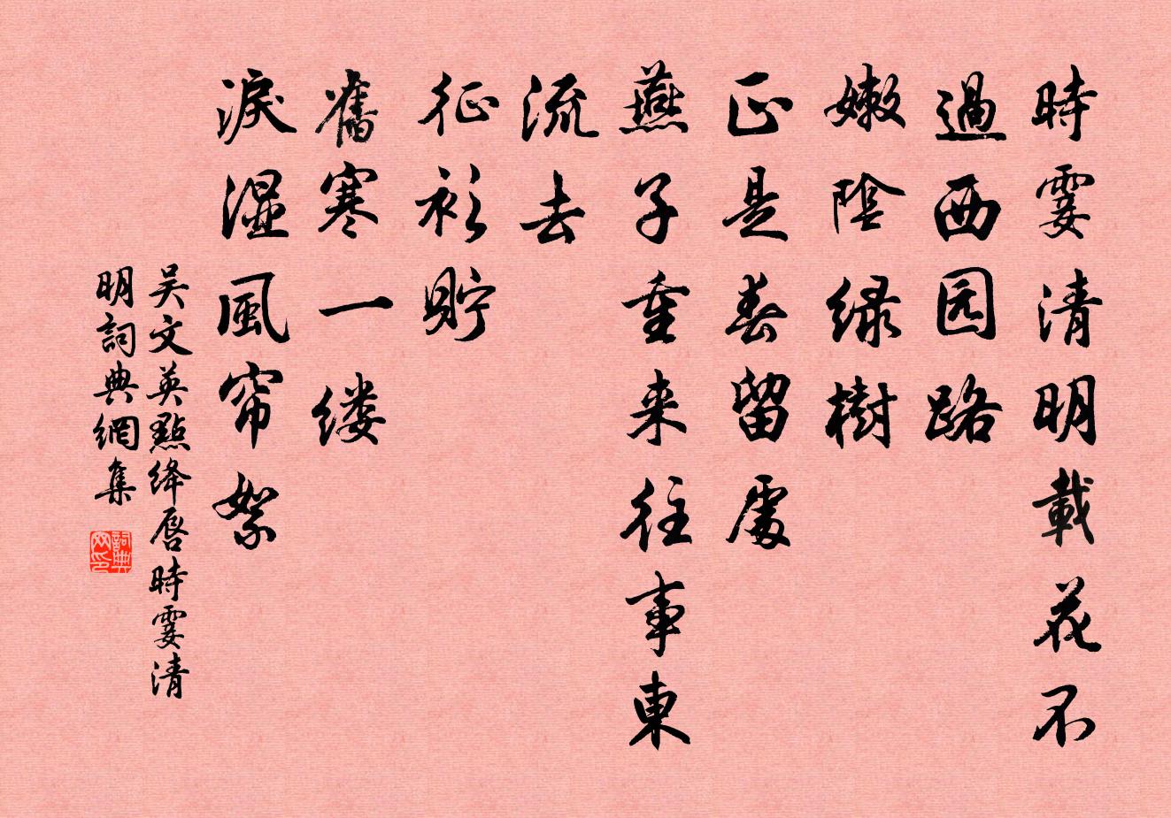 吴文英点绛唇·时霎清明书法作品欣赏