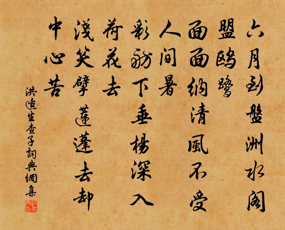 洪适生查子书法作品欣赏