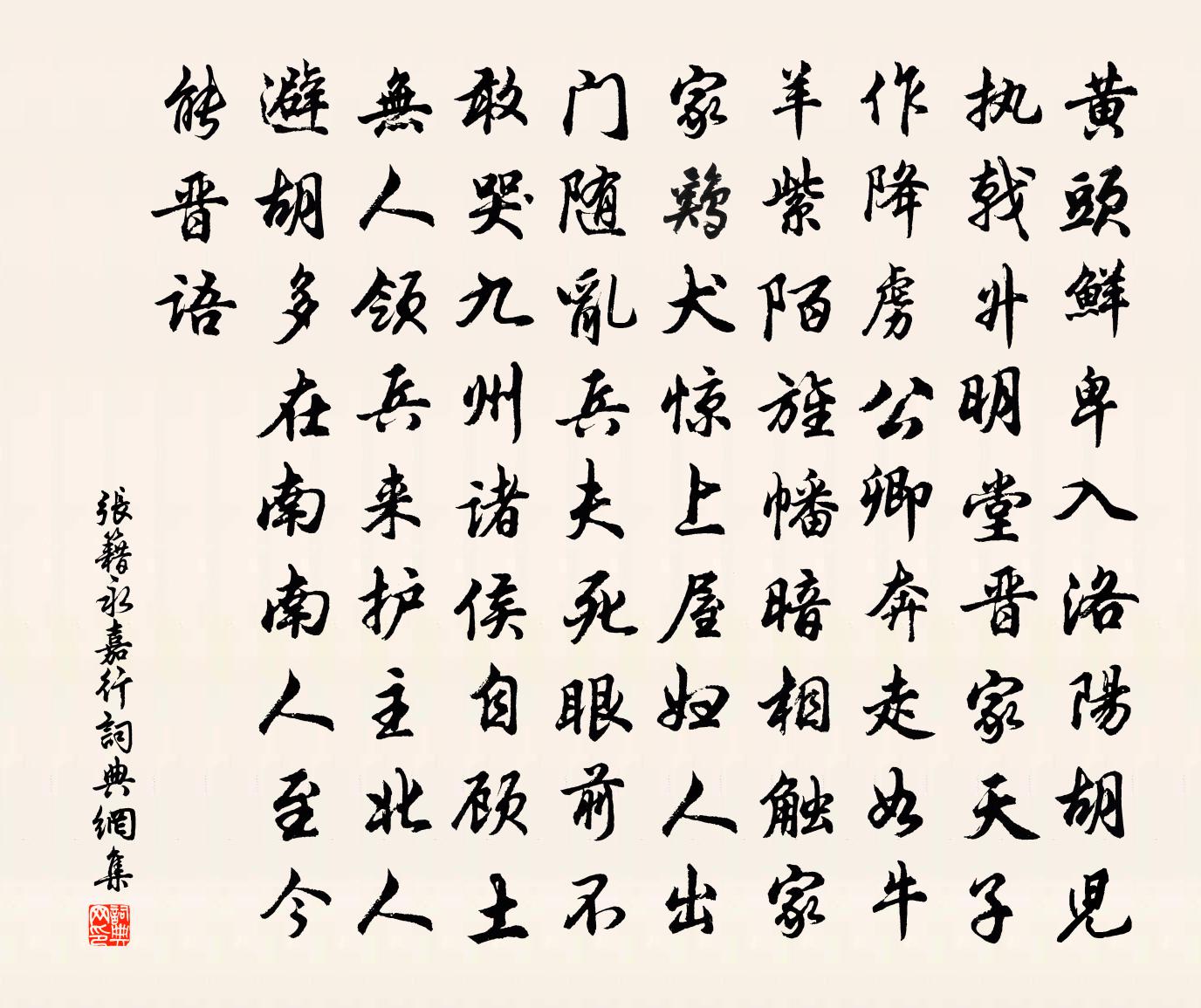 张籍永嘉行书法作品欣赏