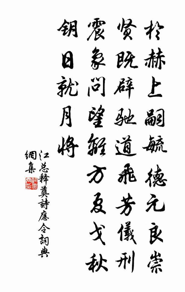 江总释奠诗应令书法作品欣赏