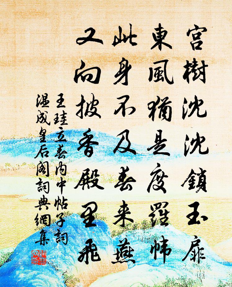 王珪立春内中帖子词温成皇后阁书法作品欣赏