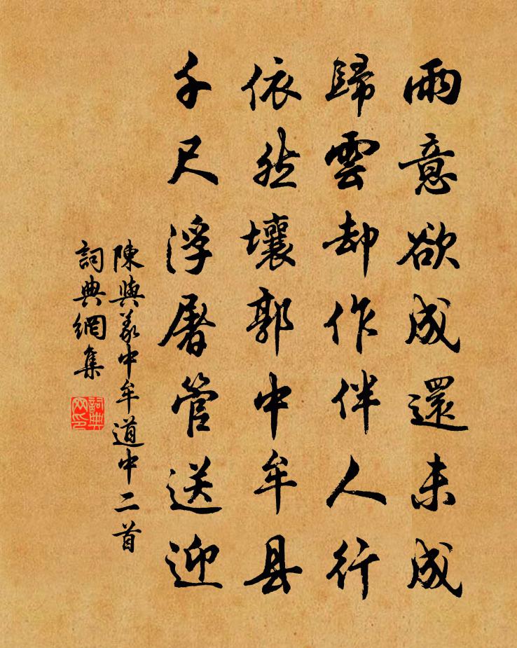 陈与义中牟道中二首书法作品欣赏