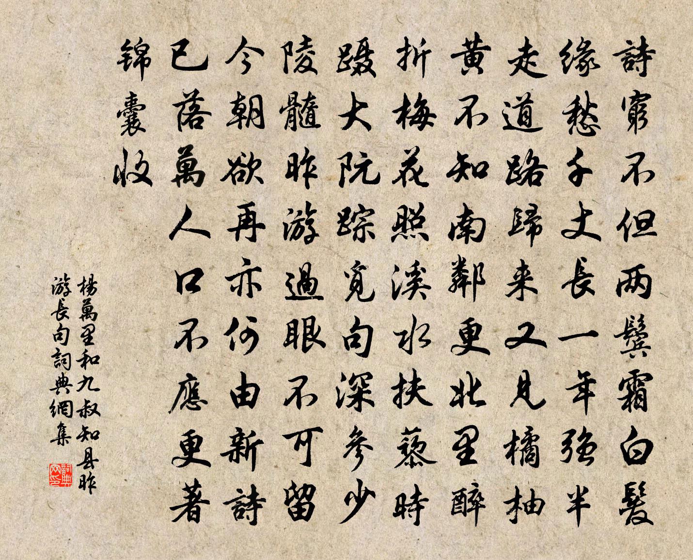 杨万里和九叔知县昨游长句书法作品欣赏