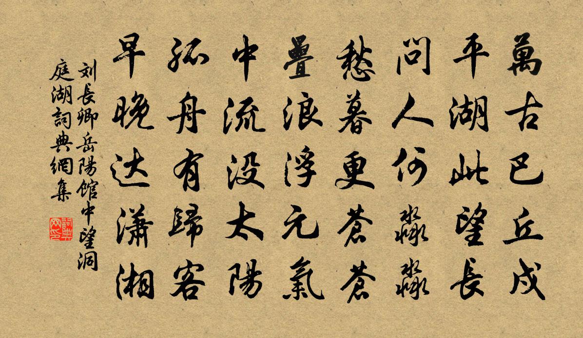 刘长卿岳阳馆中望洞庭湖书法作品欣赏