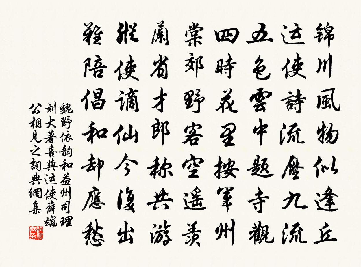 魏野依韵和益州司理刘大著喜与运使薛端公相见之书法作品欣赏