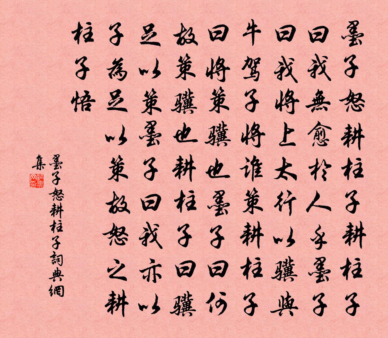 佚名墨子怒耕柱子书法作品欣赏
