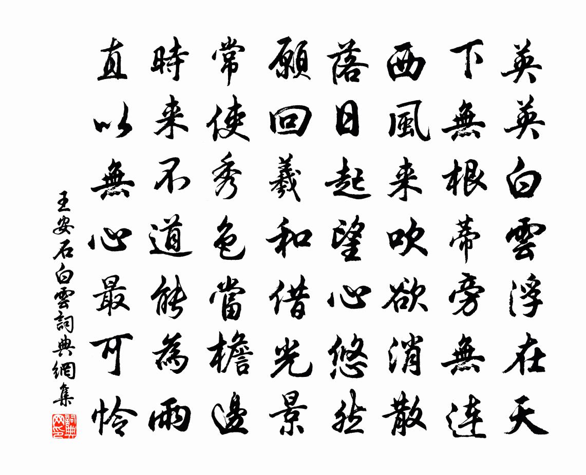 王安石白云书法作品欣赏