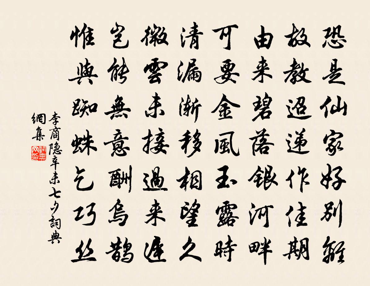 李商隐辛未七夕书法作品欣赏