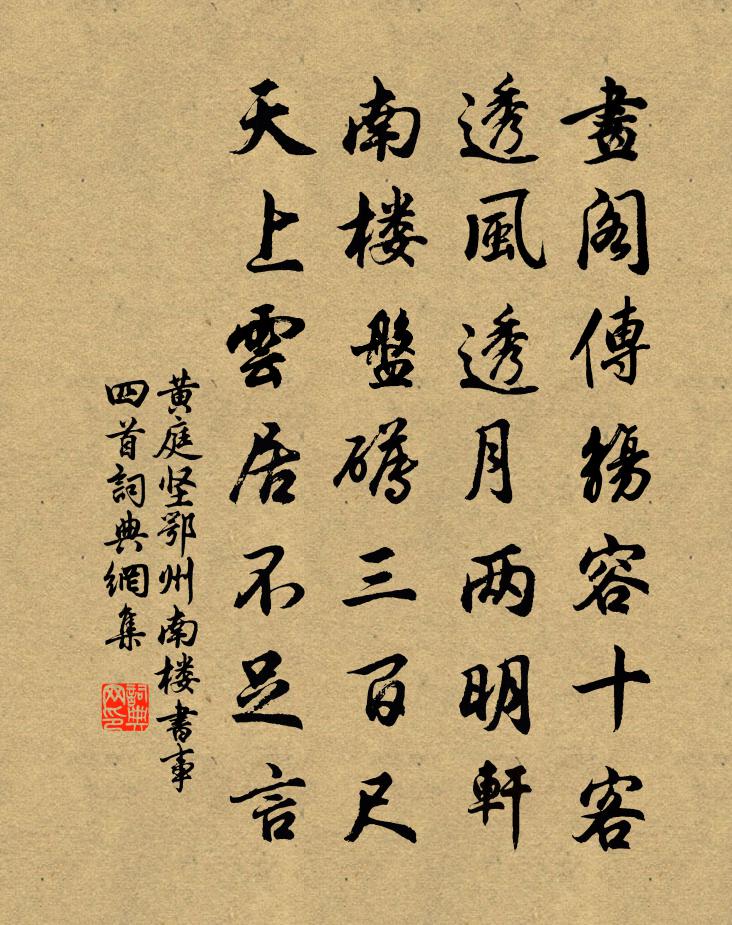 黄庭坚鄂州南楼书事四首书法作品欣赏