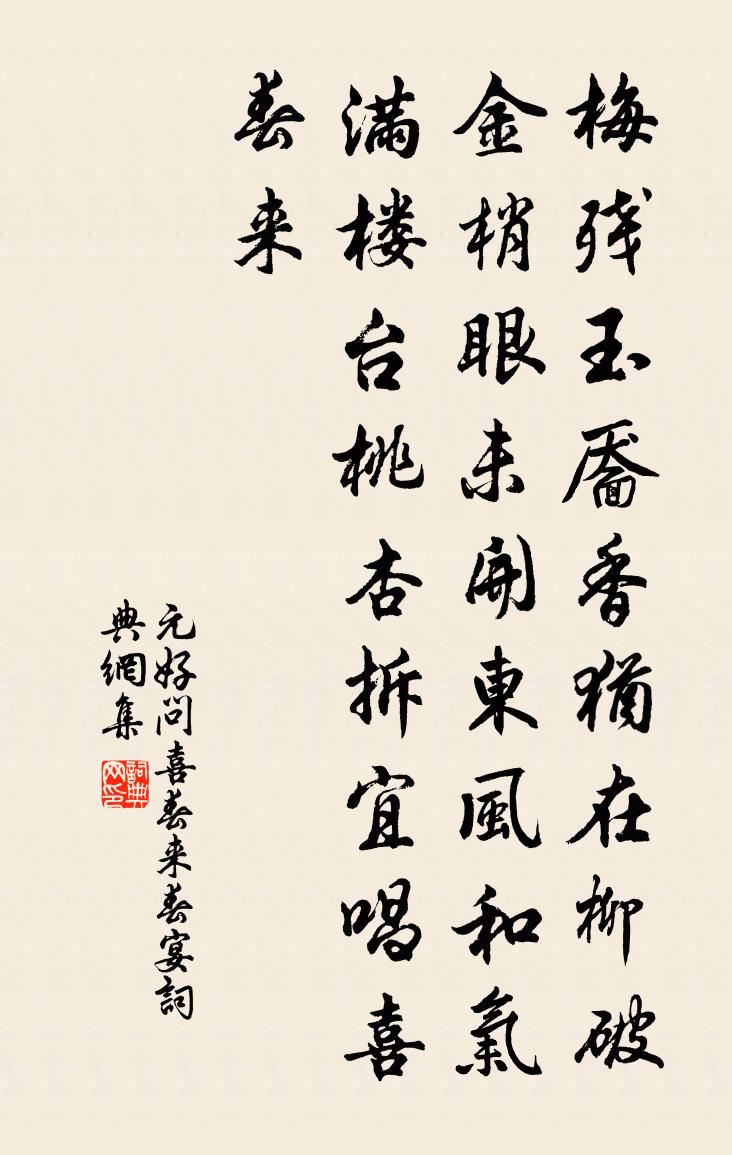元好问喜春来·春宴书法作品欣赏