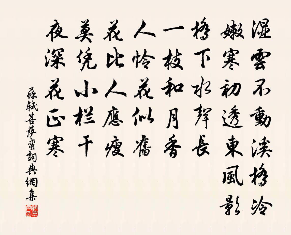 苏轼菩萨蛮书法作品欣赏