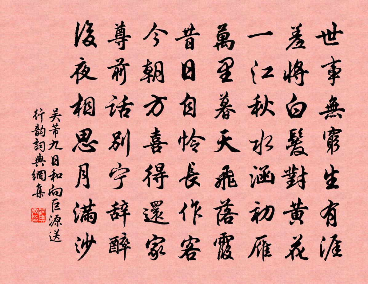 吴芾九日和向巨源送行韵书法作品欣赏