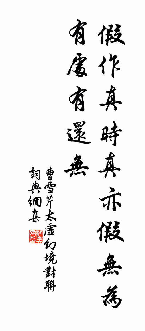 曹雪芹太虚幻境对联书法作品欣赏