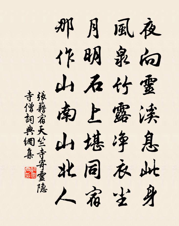 张籍宿天竺寺，寄灵隐寺僧书法作品欣赏