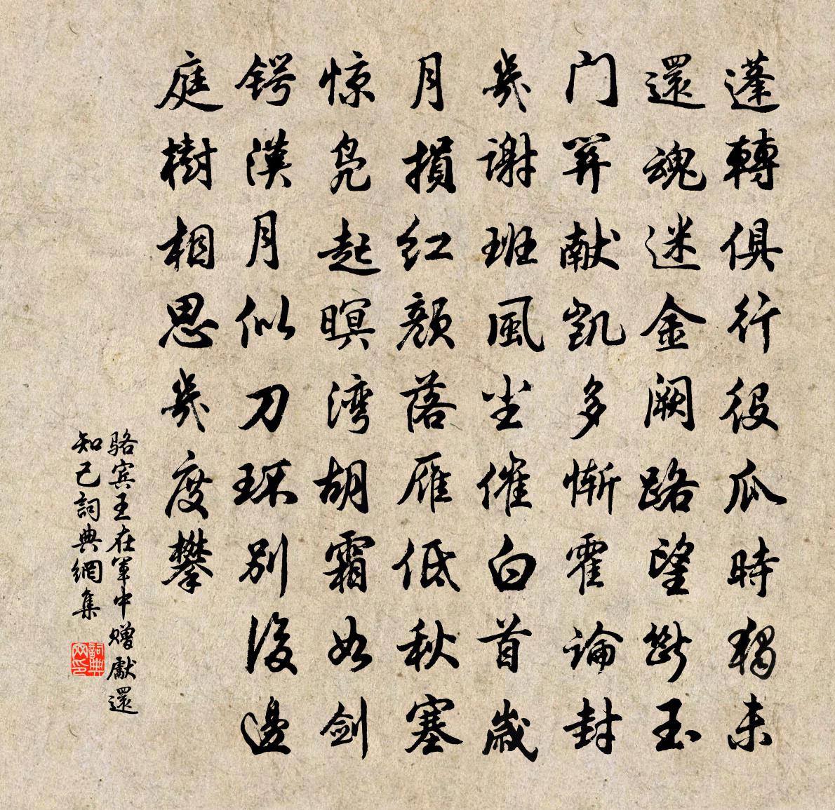 骆宾王在军中赠先还知己书法作品欣赏