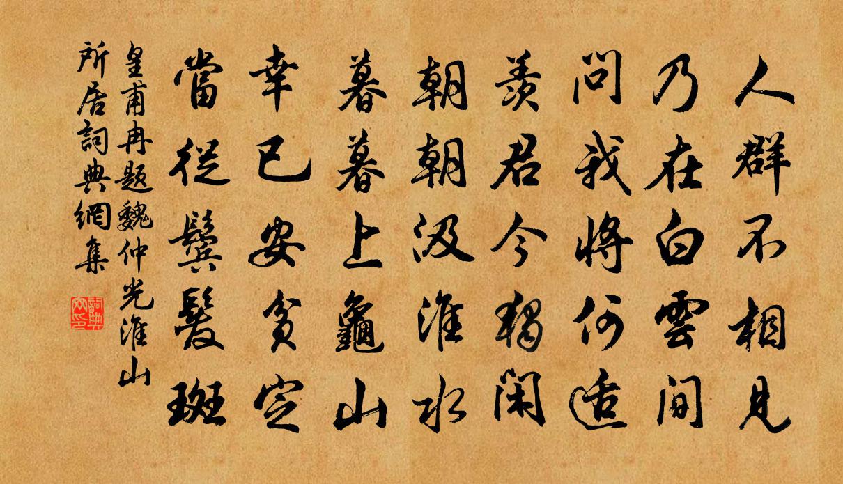 皇甫冉题魏仲光淮山所居书法作品欣赏