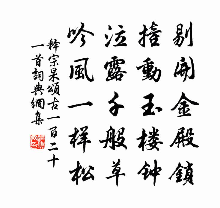 释宗杲颂古一百二十一首书法作品欣赏