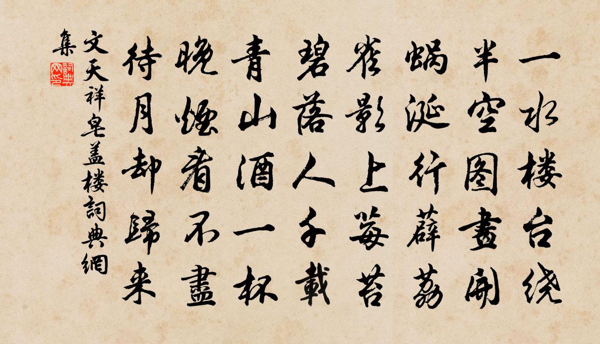文天祥皂盖楼书法作品欣赏