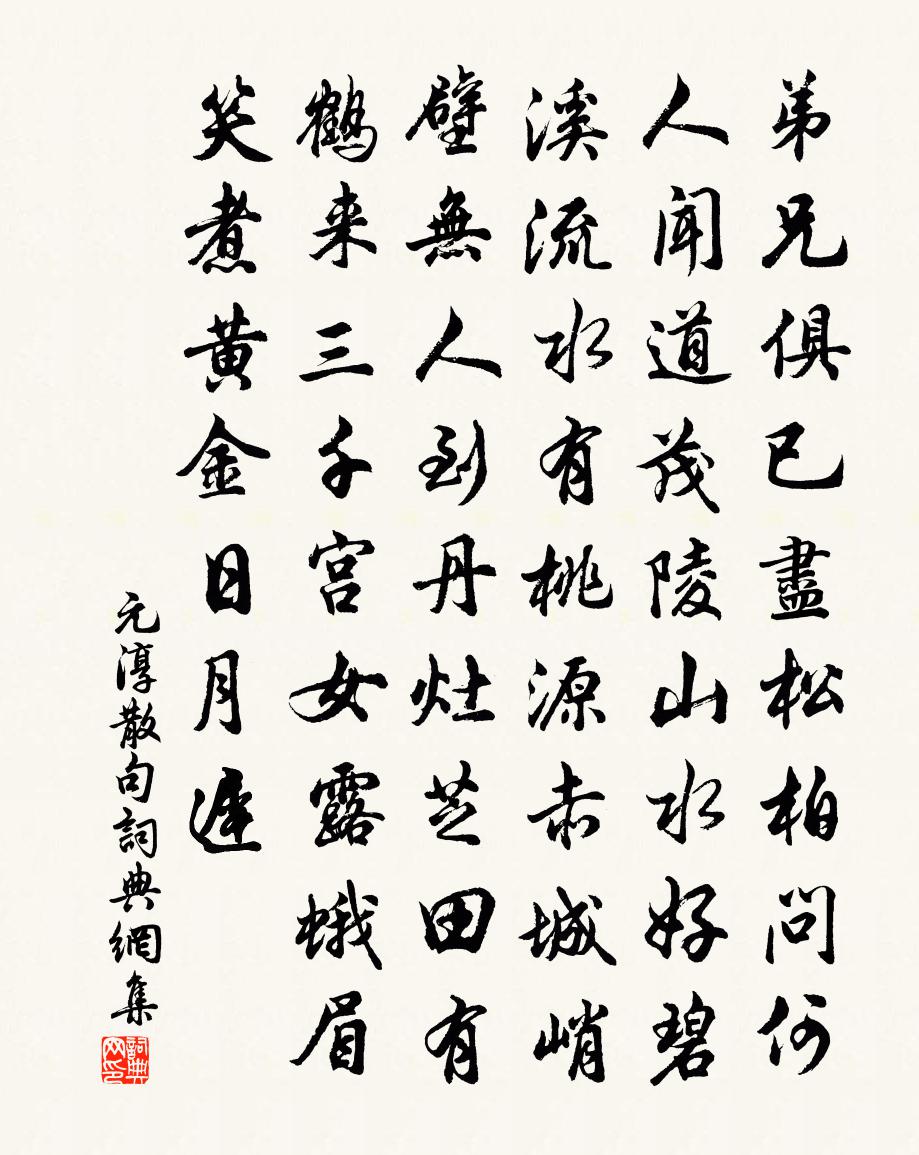 元淳句书法作品欣赏