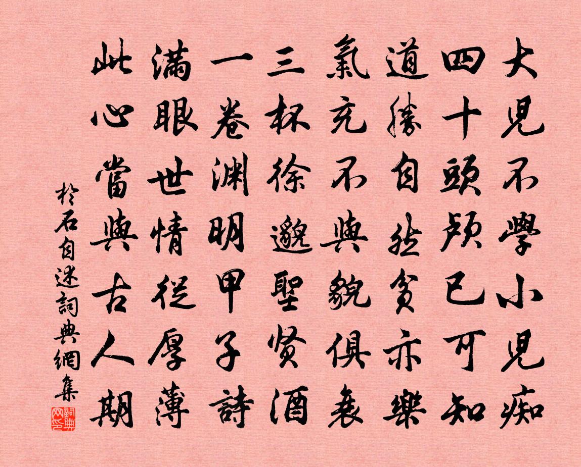 于石自述书法作品欣赏