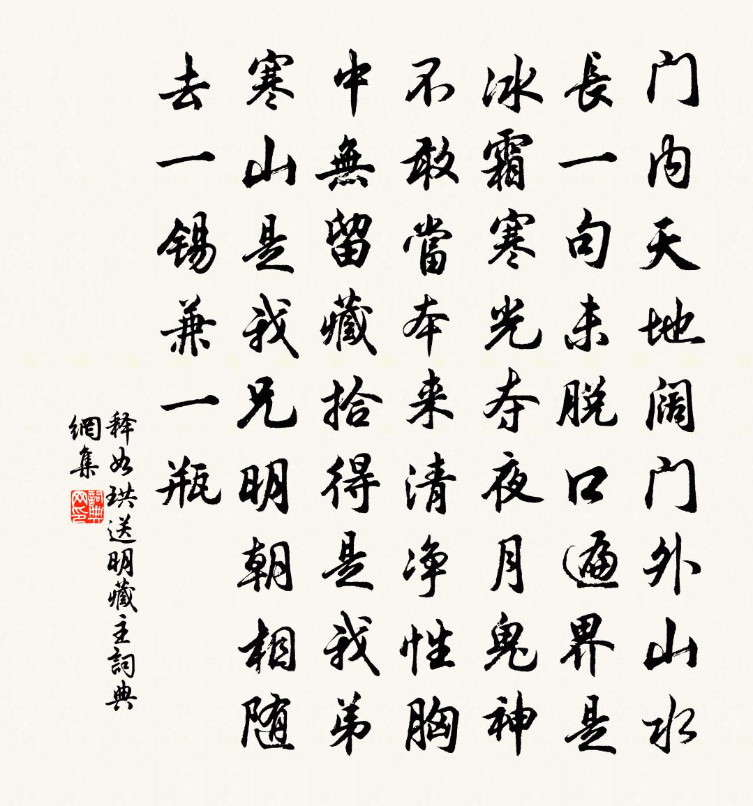 释如珙送明藏主书法作品欣赏