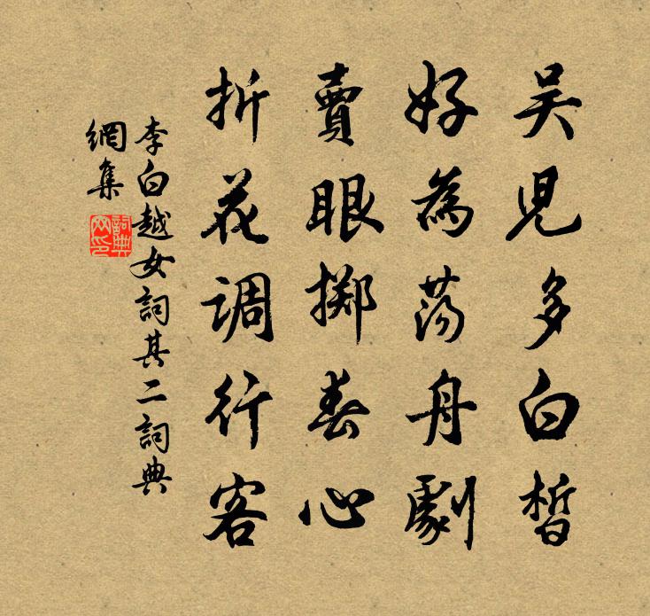 李白越女词其二书法作品欣赏