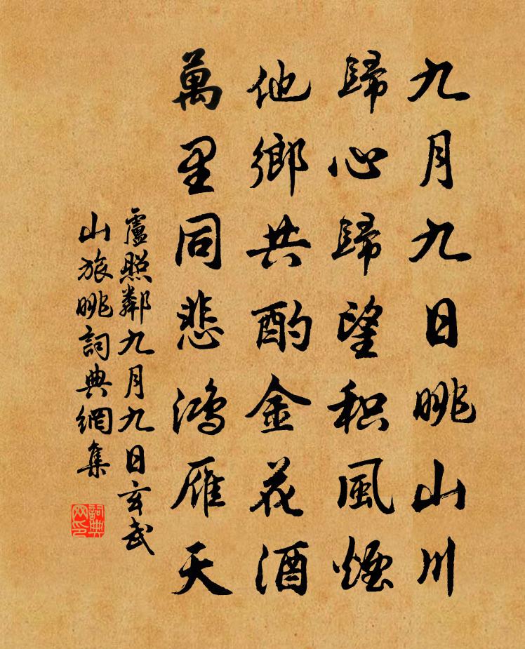 卢照邻九月九日玄武山旅眺书法作品欣赏