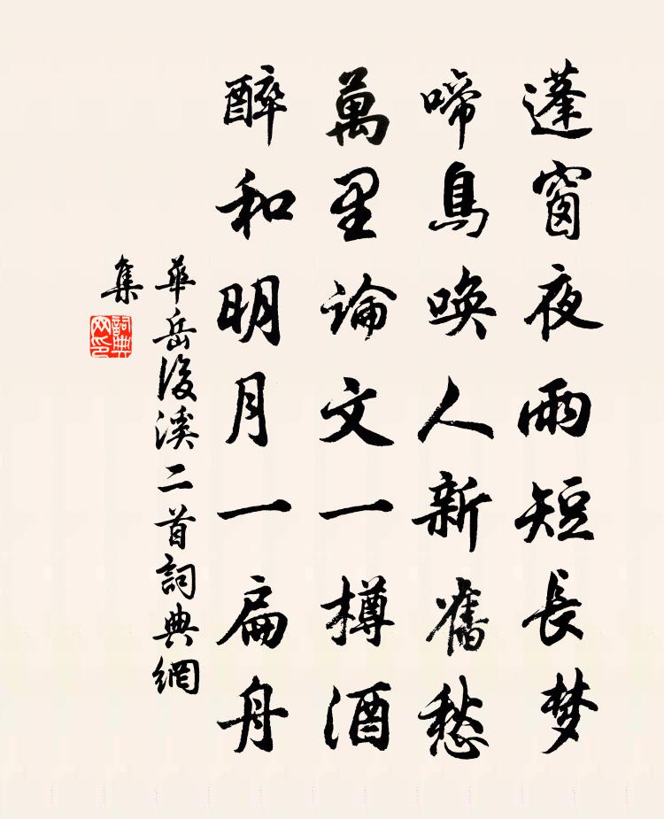 华岳后溪二首书法作品欣赏