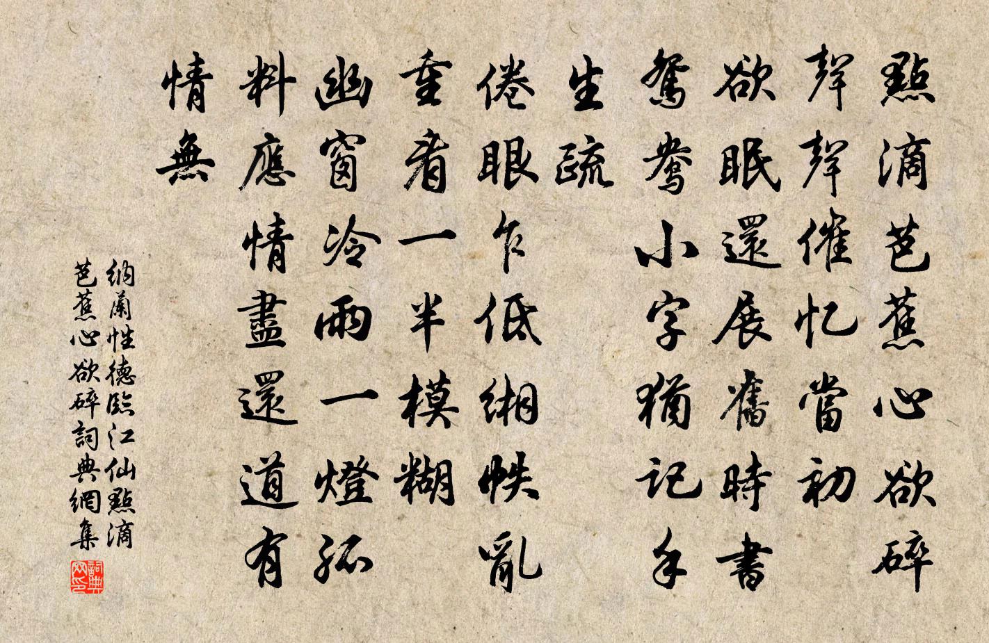 纳兰性德临江仙·点滴芭蕉心欲碎书法作品欣赏