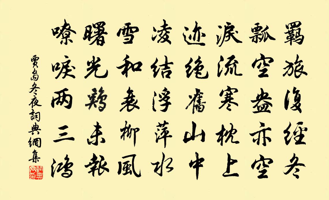 贾岛冬夜书法作品欣赏