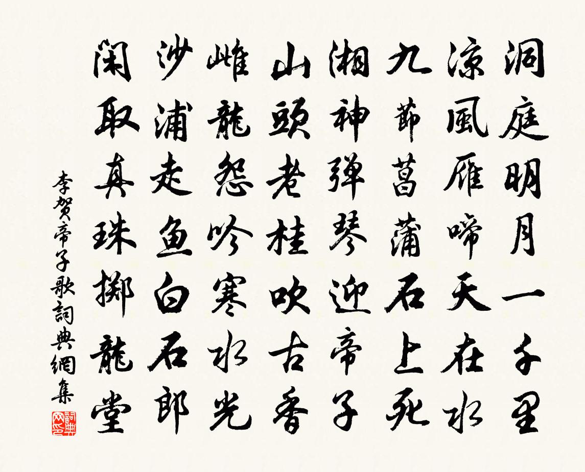 李贺帝子歌书法作品欣赏