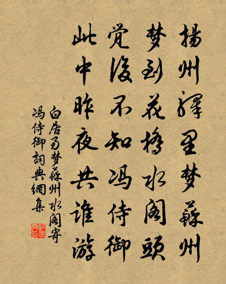 白居易梦苏州水阁寄冯侍御书法作品欣赏