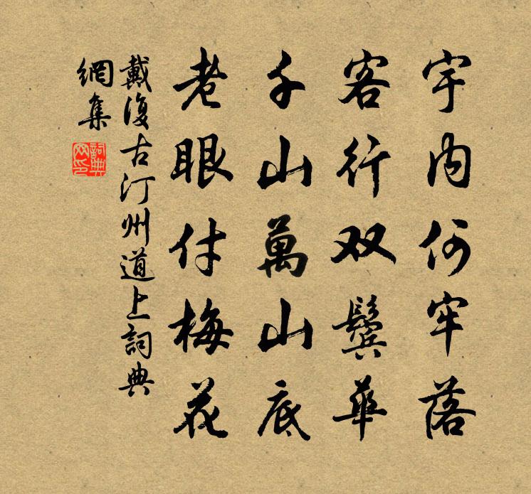 戴复古汀州道上书法作品欣赏