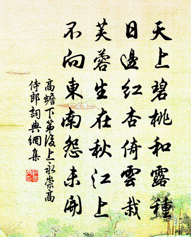 高蟾下第后上永崇高侍郎书法作品欣赏