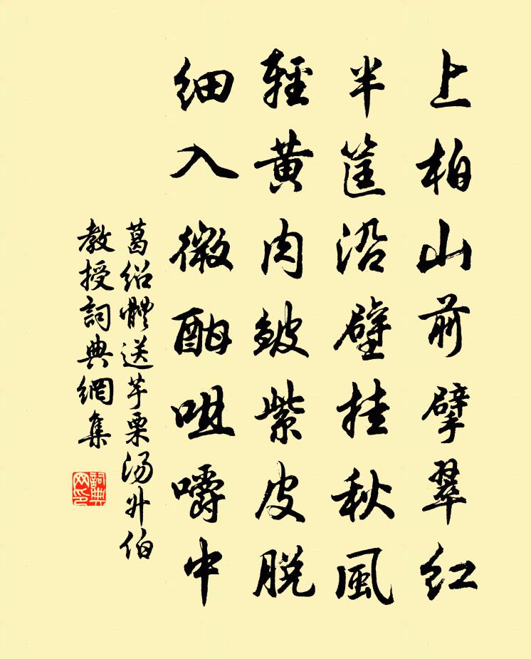 葛绍体送芋栗汤升伯教授书法作品欣赏