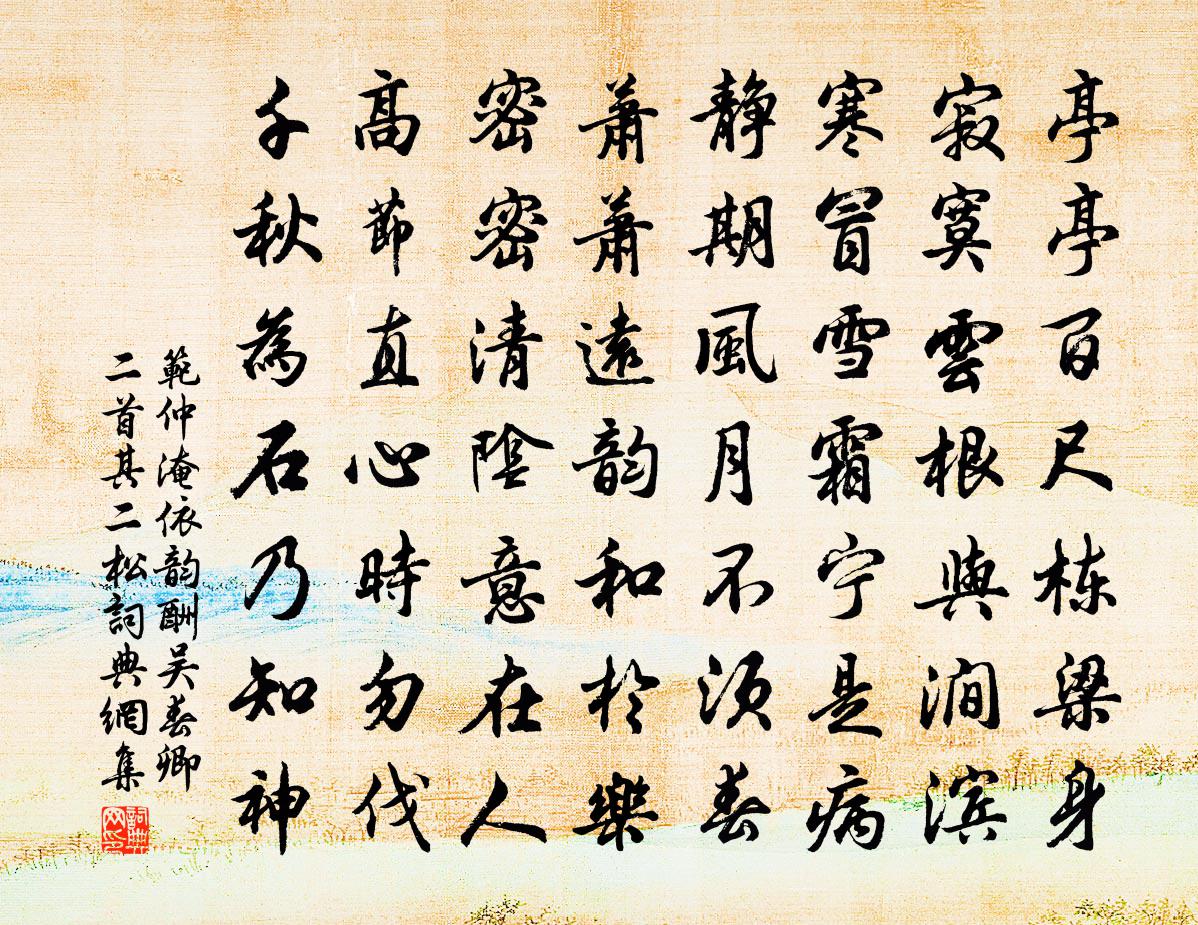 范仲淹依韵酬吴春卿二首其二松书法作品欣赏