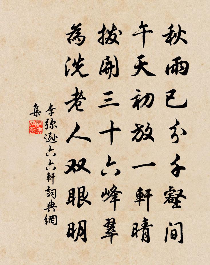 李弥逊六六轩书法作品欣赏
