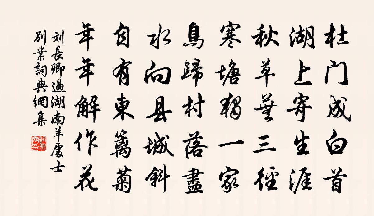 刘长卿过湖南羊处士别业书法作品欣赏