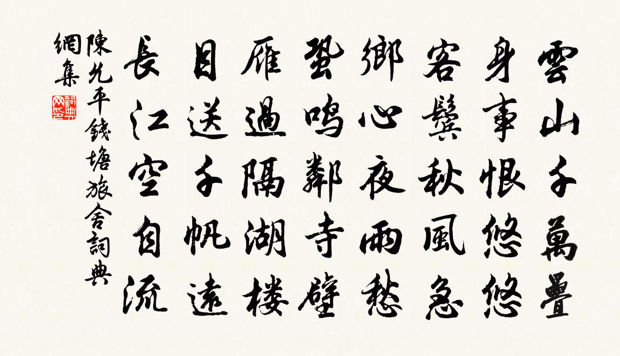 陈允平钱塘旅舍书法作品欣赏