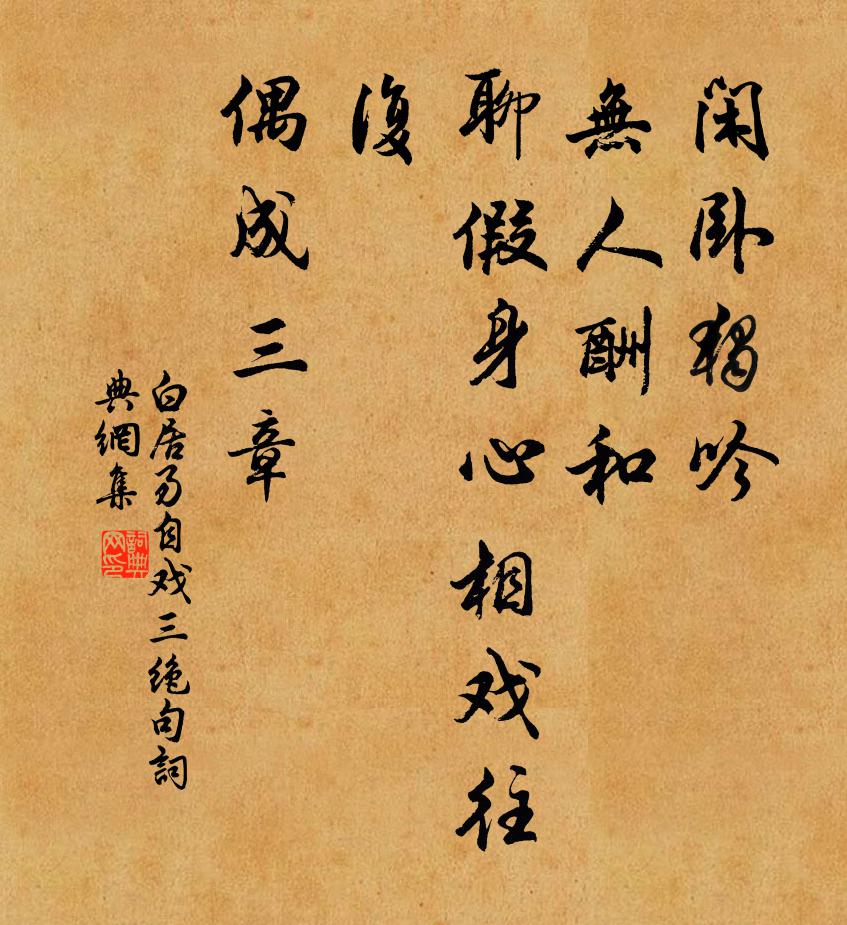 白居易自戏三绝句书法作品欣赏