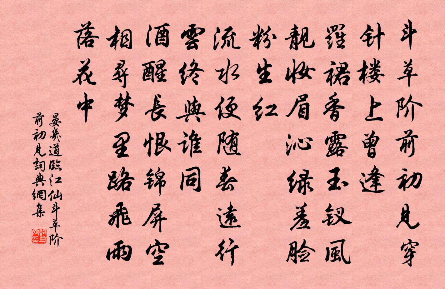 晏几道临江仙·斗草阶前初见书法作品欣赏