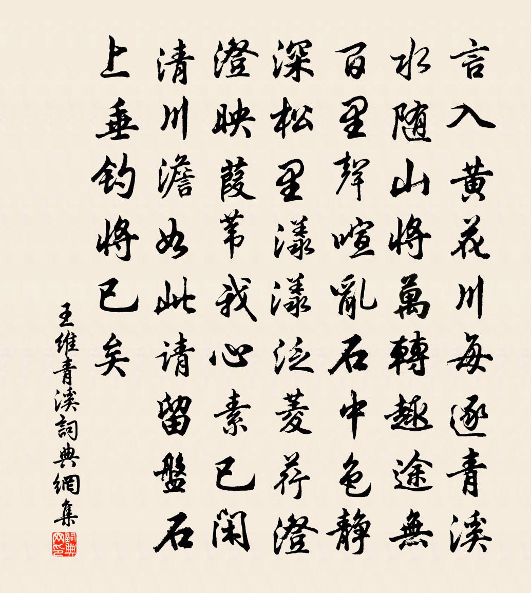 王维青溪书法作品欣赏